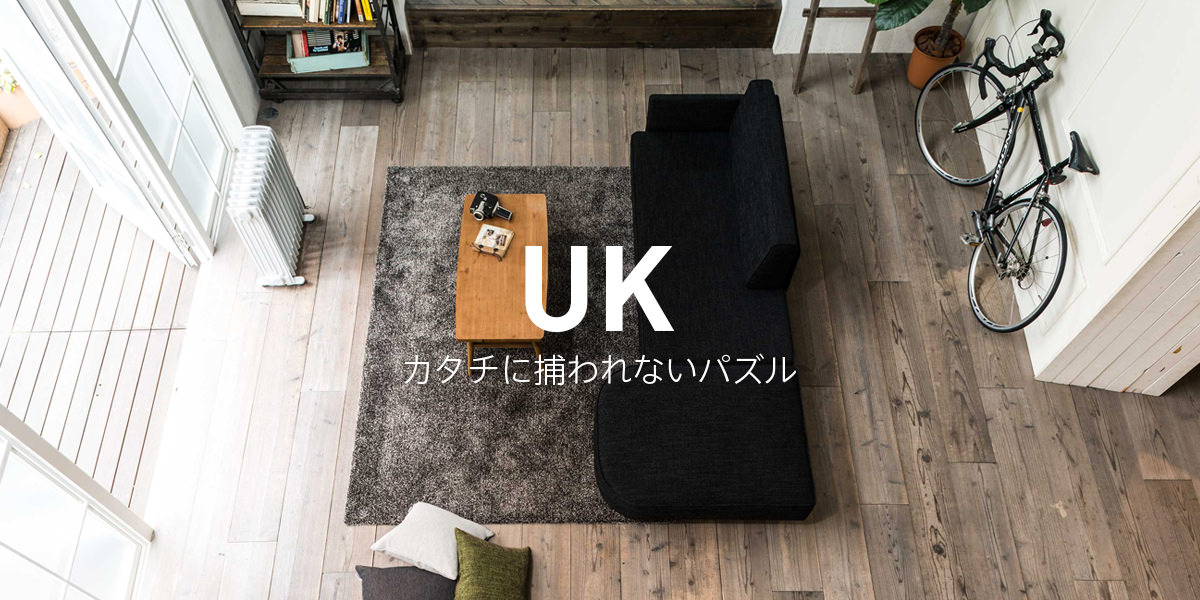 ソファUK
