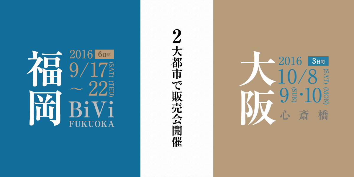 福岡_大阪販売会