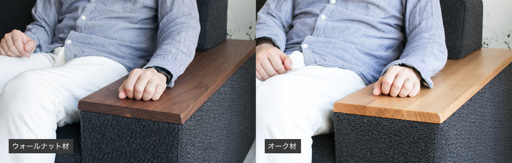 ソファBRICK 木肘