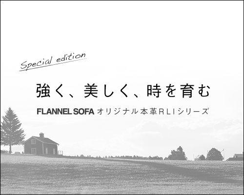 FLANNEL SOFAのオリジナル本革 RLI 