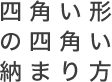 四角い形の四角い納まり方