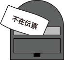 ご不在の場合は、不在伝票がメールポストに投函されます。