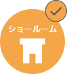 ショールームご対応できます
