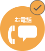 お電話ご対応できます