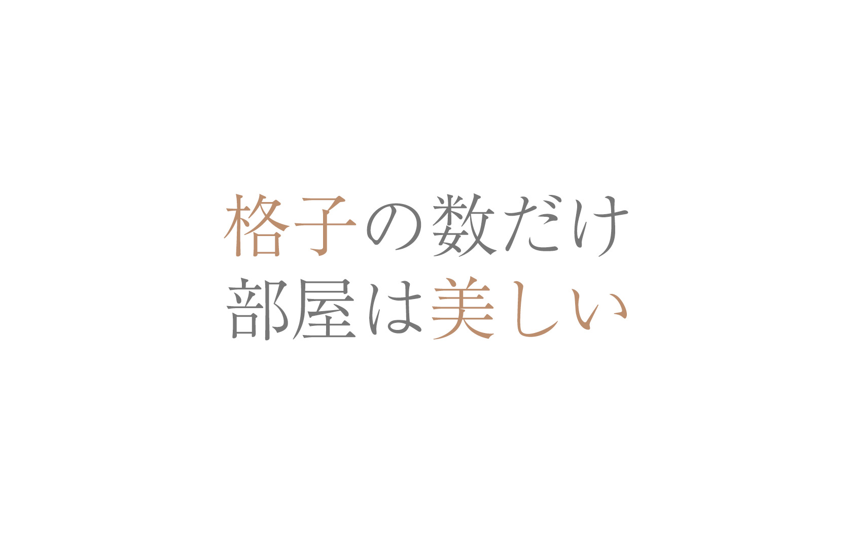 格子の数だけ部屋は美しい