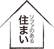 ソファのある住まい