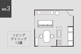 NO.3 リビングダイニング13畳