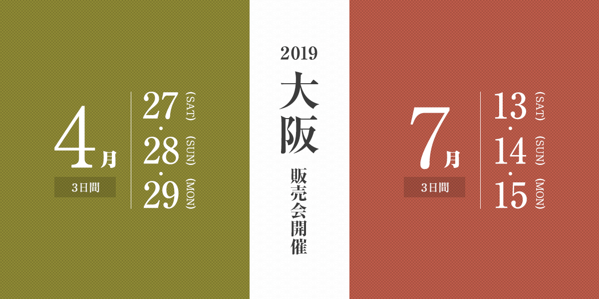 大阪展示販売会開催