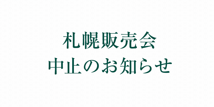 札幌展示販売会中止のお知らせ