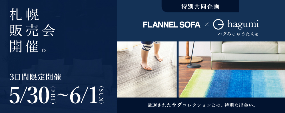FLANNEL SOFA 期間限定3日間 札幌販売会