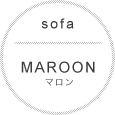 ソファMAROON