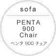 ソファPENTA 900 Chair