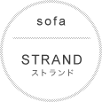 ソファSTRAND